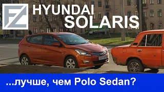 Тест драйв Hyundai Solaris - лучше, чем Polo Sedan?