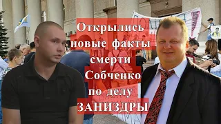 Рассекреченные видео материалы по делу Собченко  Заниздру ждет тюрьма