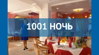 1001 НОЧЬ 3* Россия Крым обзор – отель 1001 НОЧЬ 3* Крым видео обзор