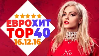 ЕВРОХИТ ТОП 40 ЛУЧШЕЕ ЗА НЕДЕЛЮ ОТ 16 ДЕКАБРЯ 2016 ГОДА | ЕВРОПА ПЛЮС [АРХИВ]