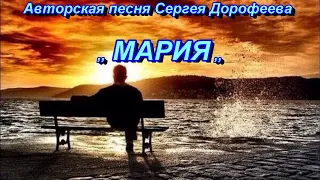 Авторская песня Сергея Дорофеева -  ,, МАРИЯ ,,