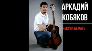 Аркадий Кобяков - Некуда бежать