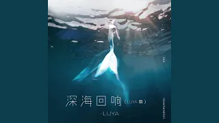 深海迴響