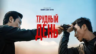 Трудный день (2014) . Смотреть онлайн русский трейлер к фильму