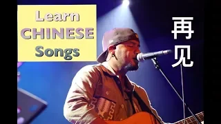 张震岳-再见（Good-Bye）Chinese Pinyin Translated LYrics (Chinese, Pinyin & English)