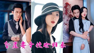 他和小三吞她家產將她推向深海，還在她的靈堂上苟且，卻不知她不僅沒死還換臉歸來，這一次她手撕渣男賤女，把失去的全部奪回來！