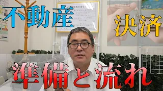 不動産決済の準備と流れ【終わり良ければすべて良し】