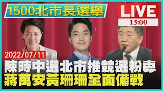 【1500北市長選舉】陳時中選北市推競選粉專　蔣萬安黃珊珊全面備戰LIVE