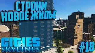 Строим город в Cities: Skylines #18 Строим новые жилые зоны!