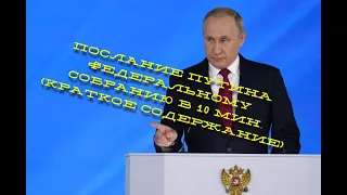 ВсЁ обращение В.В. Путина за 10 минут. Доступно и всерьёз!