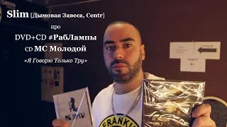 Slim [Дымовая Завеса, Centr] • про • DVD+CD #РабЛампы • CD MC Молодой «Я Говорю Только Тру»