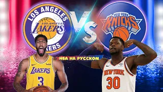 Лейкерс  - Нью Йорк Никс 12.05 Хайлайты НБА на русском