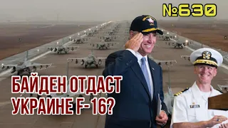 Байден рассматривает передачу Украине F-16 | ЗСУ отбили штурм Угледара, уничтожили 3 вертолета врага