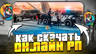 КАК СКАЧАТЬ ONLINE RP! КАК НАЧАТЬ ИГРАТЬ В ОНЛАЙН РП! GTA SAMP MOBILE