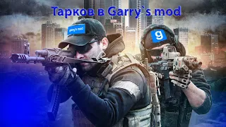 Тарков в Гаррис моде | Сбежать из Garry`s mod