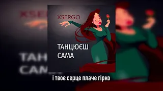 XSERGO - ТАНЦЮЄШ САМА