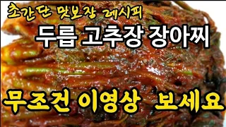 1년 내내 두고 먹는 두릅고추장장아찌/맛보장 초간단 레시피/ 새콤 달콤 집나간 입맛도 돌아오는 레시피