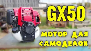 GX50 МОТОР ДЛЯ САМОДЕЛОК. Обзор и сравнение с GX35.