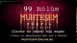 Великолепный век 99 серия смотреть онлайн на русском языке 3 сезон