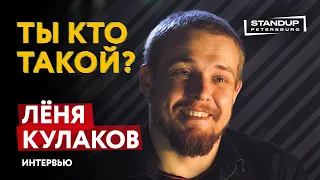 МОНОПОДКАСТ / ТЫ КТО ТАКОЙ? / ЛЁНЯ КУЛАКОВ