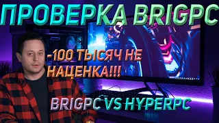 ПРОВЕРКА BRIGPC, ДОРОЖЕ ЧЕМ ДНС? I HYPERPC VS BRIGPC I ПРОДАВЦЫ ГОВНА