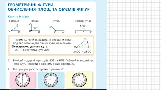 Повторення за 5 клас  Геометричні фігури підручник 6 клас Бевз, Васильєва