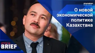 Расул Рысмамбетов: о новой экономической модели Казахстана / Итоги.BRIEF 09.09.23