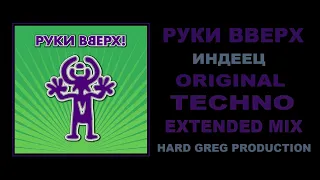 Руки Вверх - Индеец  ( EXTENDED MIX )