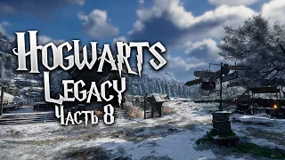 Hogwarts Legacy | Часть 8 | Прохождение Без Комментариев | Русская озвучка