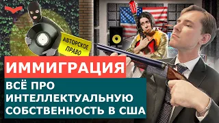 КАК ЗАЩИТИТЬ ИНТЕЛЛЕКТУАЛЬНУЮ СОБСТВЕННОСТЬ В США? ВИДЫ ИНТЕЛЛЕКТУАЛЬНОЙ СОБСТВЕННОСТИ В США