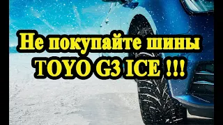 Не покупайте зимние шины TOYO G3 ICE!!!  // Don't buy these winter tires TOYO G3 ICE!!!