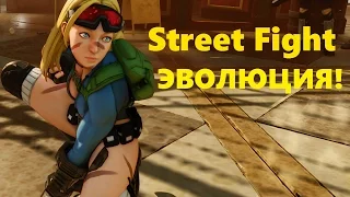 Эволюция Street Fight