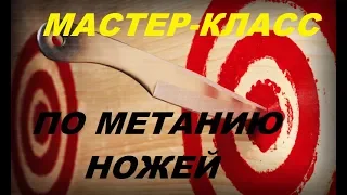 МАСТЕР-КЛАСС ПО МЕТАНИЮ НОЖЕЙ. Федерация Спортивного метания ножа УР «Стальной лепесток»