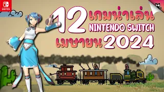 [แนะนำ] เกมออกใหม่น่าเล่นประจำเดือน เมษายน 2024 | Nintendo Switch