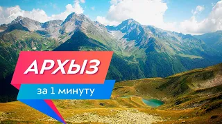 Архыз за 1 минуту. Куда поехать своим ходом