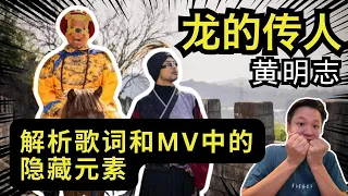 解析歌词和 MV的隐藏元素-黄明志 - 龙的传人 惊呆14亿人口 龙年最上大分的贺岁歌曲。Ep.42【CC字幕】| Vodcast | 馬來西亞政治評論｜李偉康