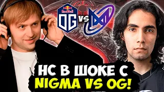 НС В ШОКЕ ОТ ТАКОЙ ЛОУСКИЛЬНОЙ ПРО ДОТЫ ОТ НИГМЫ ПРОТИВ ОГ! / НС СМОТРИТ OG VS NIGMA DPC 2023