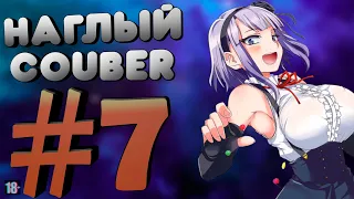 Наглый COUB #7 | anime coub / amv / gif / mega coub / music coub / кубы 2020