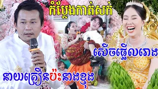 សេីចផ្អេីលរោងការនាយគ្រឿនកាត់សក់ប៉ះនាងខ្ញុងKhmer Comedy|Khmer Hair Cut|Khmer