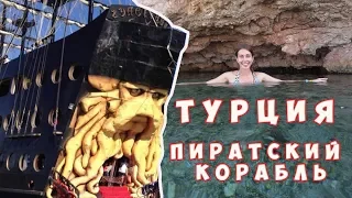 ПИРАТСКИЙ КОРАБЛЬ ТУРЦИЯ.Пенная дискотека на корабле