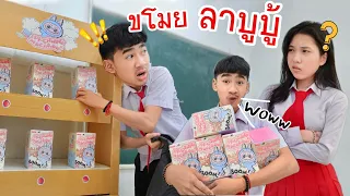 ขโมย ลาบูบู้ | ใยบัว Fun Family