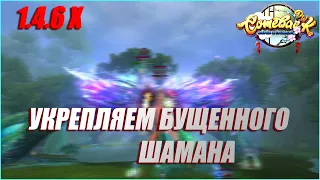 УКРЕПЛЯЕМ ШАМАНА | COMEBACK PW 1.4.6 X