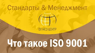 Что такое сертификация ISO 9001