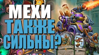 НОВЫЙ ОХОТНИК НА МЕХАНИЗМАХ! 🤖 НД/DoD! 2020! Hearthstone!