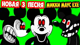 МИККИ МАУС.EXE FNF - НОВАЯ 3 ПЕСНЯ ! - Friday Night Funkin' VS Mickey Mouse FNF Mod (Sunday Night)