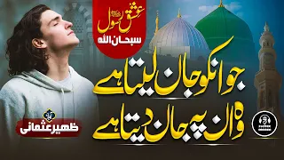 Heart Touching Naat Sharif - Jo Unko Jaan Leta Hai - Zaheer Usmani - New Naat