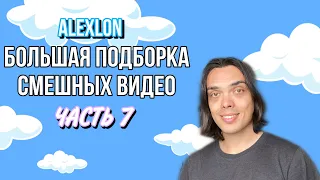 БОЛЬШАЯ ПОДБОРКА СМЕШНЫХ ВИДЕО (часть 7) - ALEXLON|САМЫЙ СКУЧНЫЙ ЧЕЛОВЕК