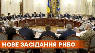 Собрали новое заседание СНБО! Решают вопрос с предателями Украины