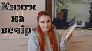 15 КНИГ НА ОДИН ВЕЧІР 📚🔥 Книги які можна прочитати за ДЕНЬ! 📖