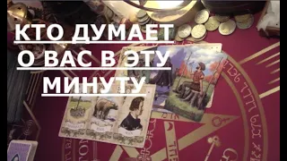 ❓️ КТО ДУМАЕТ О ВАС В ЭТУ МИНУТУ 🕦 Таро знаки судьбы прогноз #tarot#gadanie